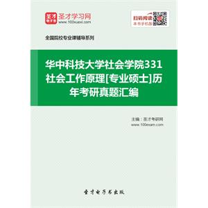 华中科技大学社会学院331社会工作原理[专业硕士]历年考研真题汇编