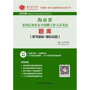 2019年海南省农村信用社公开招聘工作人员考试题库【章节题库＋模拟试题】