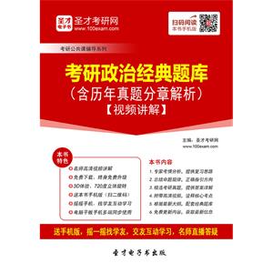 2020年考研政治经典题库（含历年真题分章解析）【视频讲解】