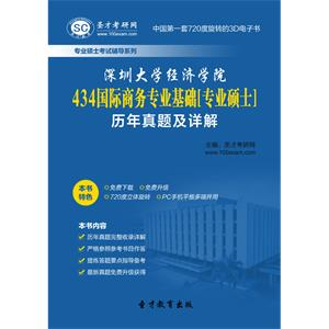 深圳大学经济学院434国际商务专业基础[专业硕士]历年真题及详解