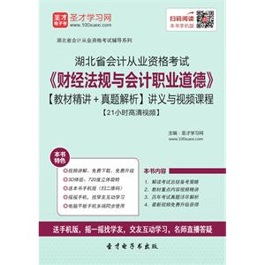 湖北省会计从业资格考试《财经法规与会计职业道德》【教材精讲＋真题解析】讲义与视频课程【21小时高清视频】