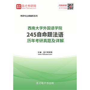 西南大学外国语学院245自命题法语历年考研真题及详解