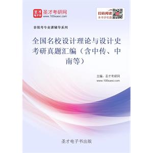 全国名校设计理论与设计史考研真题汇编（含中传、中南等）