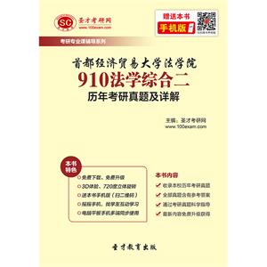 首都经济贸易大学法学院910法学综合二历年考研真题及详解