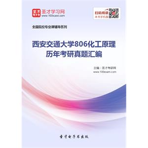 西安交通大学806化工原理历年考研真题汇编