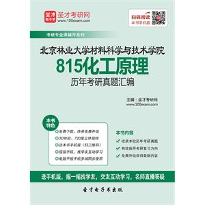 北京林业大学材料科学与技术学院815化工原理历年考研真题汇编