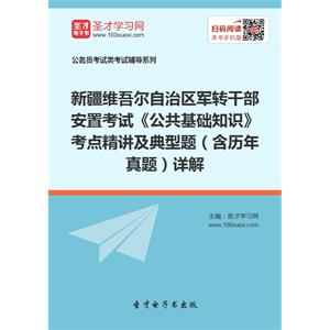 2019年新疆维吾尔自治区军转干部安置考试《公共基础知识》考点精讲及典型题（含历年真题）详解