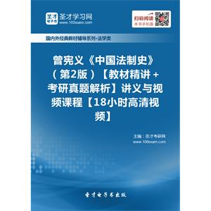 曾宪义《中国法制史》（第2版）【教材精讲＋考研真题解析】讲义与视频课程【18小时高清视频】