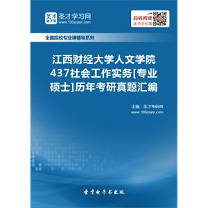 江西财经大学人文学院437社会工作实务[专业硕士]历年考研真题汇编