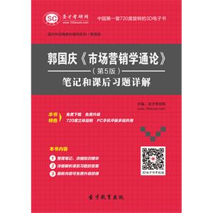 郭国庆《市场营销学通论》（第5版）笔记和课后习题详解