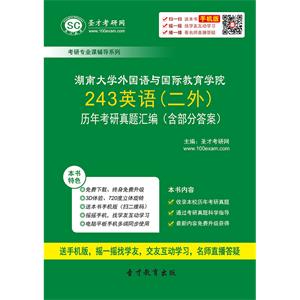 湖南大学外国语与国际教育学院243英语（二外）历年考研真题汇编（含部分答案）