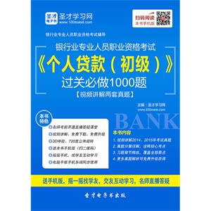 2019年上半年银行业专业人员职业资格考试《个人贷款（初级）》过关必做1000题【视频讲解两套真题】