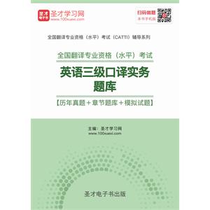 2019年6月全国翻译专业资格（水平）考试英语三级口译实务题库【历年真题＋章节题库＋模拟试题】