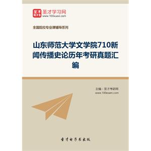 山东师范大学文学院710新闻传播史论历年考研真题汇编