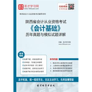 陕西省会计从业资格考试《会计基础》历年真题与模拟试题详解