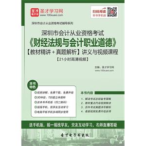 深圳市会计从业资格考试《财经法规与会计职业道德》【教材精讲＋真题解析】讲义与视频课程【21小时高清视频】