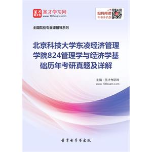 北京科技大学东凌经济管理学院824管理学与经济学基础历年考研真题及详解