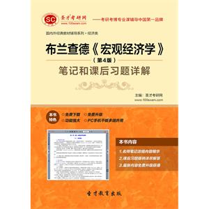 布兰查德《宏观经济学》（第4版）笔记和课后习题详解