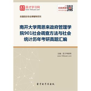 南开大学周恩来政府管理学院901社会调查方法与社会统计历年考研真题汇编