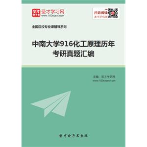 中南大学916化工原理历年考研真题汇编