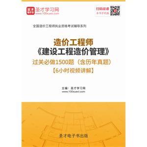 造价工程师《建设工程造价管理》过关必做1500题（含历年真题）【6小时视频讲解】