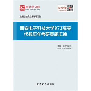 西安电子科技大学871高等代数历年考研真题汇编