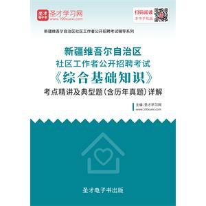 2019年新疆维吾尔自治区社区工作者公开招聘考试《综合基础知识》考点精讲及典型题（含历年真题）详解