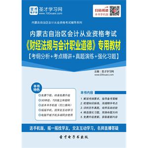 内蒙古自治区会计从业资格考试《财经法规与会计职业道德》专用教材【考纲分析＋点精讲＋真题演练＋强化习题】