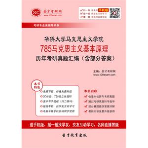 华侨大学马克思主义学院785马克思主义基本原理历年考研真题汇编（含部分答案）