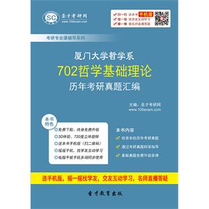 厦门大学哲学系702哲学基础理论历年考研真题汇编