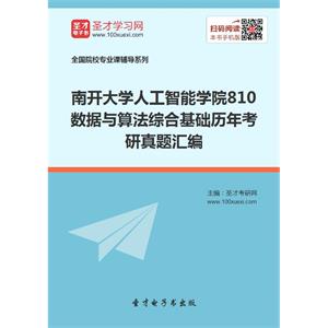 南开大学人工智能学院810数据与算法综合基础历年考研真题汇编