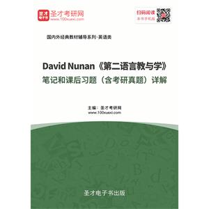 David Nunan《第二语言教与学》笔记和课后习题（含考研真题）详解