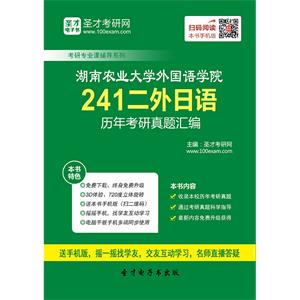 湖南农业大学外国语学院241二外日语历年考研真题汇编