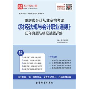 重庆市会计从业资格考试《财经法规与会计职业道德》历年真题与模拟试题详解