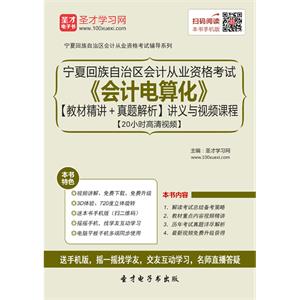 宁夏回族自治区会计从业资格考试《会计电算化》【教材精讲＋真题解析】讲义与视频课程【20小时高清视频】