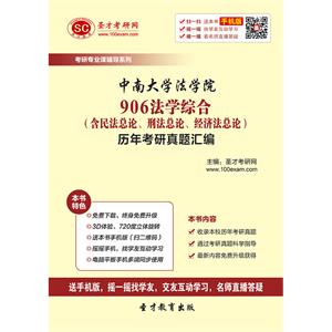 中南大学法学院906法学综合（含民法总论、刑法总论、经济法总论）历年考研真题汇编