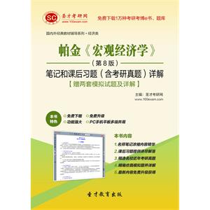 帕金《宏观经济学》（第8版）笔记和课后习题（含考研真题）详解【赠两套模拟试题及详解】