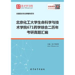 北京化工大学生命科学与技术学院671药学综合二历年考研真题汇编