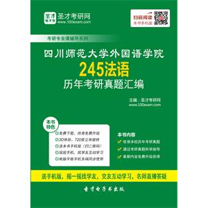 四川师范大学外国语学院245法语历年考研真题汇编