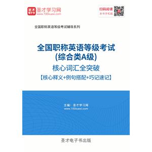 2019年全国职称英语等级考试（综合类A级）核心词汇全突破【核心释义＋例句搭配＋巧记速记】