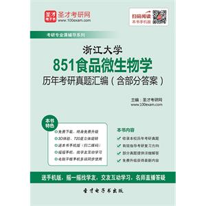 浙江大学851食品微生物学历年考研真题汇编（含部分答案）