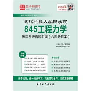 武汉科技大学理学院845工程力学历年考研真题汇编（含部分答案）