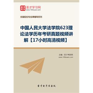 中国人民大学法学院623理论法学历年考研真题视频讲解【17小时高清视频】