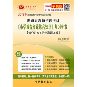 2019年湖南省教师招聘考试《小学教育理论综合知识》复习全书【核心讲义＋历年真题详解】