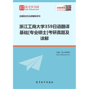 浙江工商大学359日语翻译基础[专业硕士]考研真题及详解