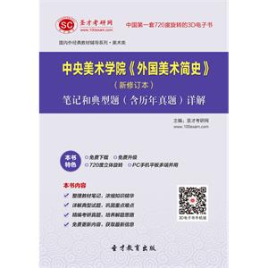 中央美术学院《外国美术简史》（新修订本）笔记和典型题（含历年真题）详解