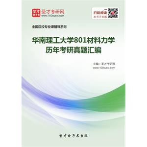 华南理工大学801材料力学历年考研真题汇编