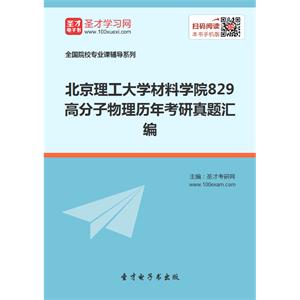 北京理工大学材料学院829高分子物理历年考研真题汇编