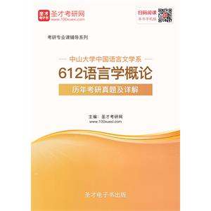 中山大学中国语言文学系612语言学概论历年考研真题及详解