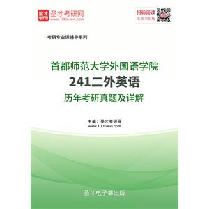 首都师范大学外国语学院241二外英语历年考研真题及详解